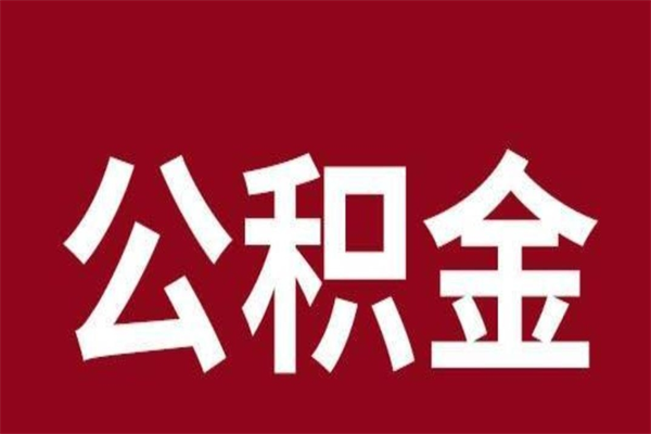 赵县公积金封存没满6个月怎么取（公积金封存不满6个月）