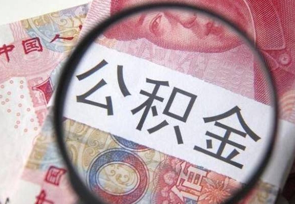 赵县离职后一个月可以领取公积金吗（提离职后的一个月公司有义务缴纳公积金）