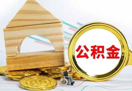 赵县按月帮提公积金（公积金按月提取办理手续）